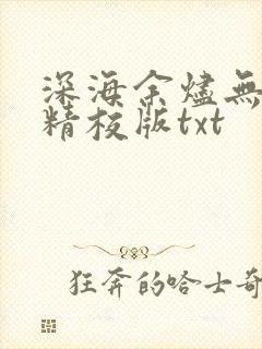 深海余烬无删减精校版txt封面