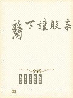 放下让朕来笔趣阁