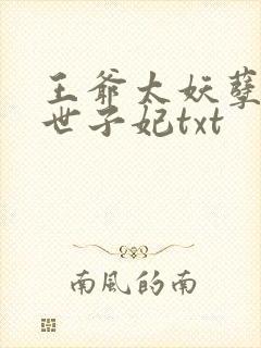 王爷太妖孽绝宠世子妃txt