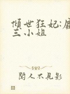 倾世狂妃:废材三小姐