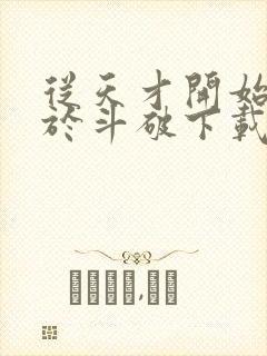 从天才开始无敌于斗破下载txt八零电子书封面
