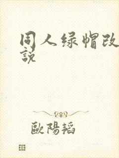 同人绿帽改编小说封面