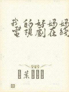 我的好妈妈韩剧电视剧在线观看免费高清磐石