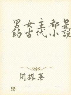 男女主都是穿越的古代小说
