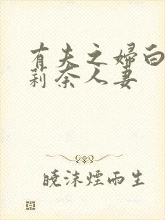 有夫之妇白石茉莉奈人妻
