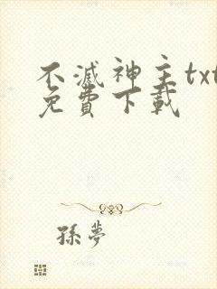 不灭神主txt免费下载封面