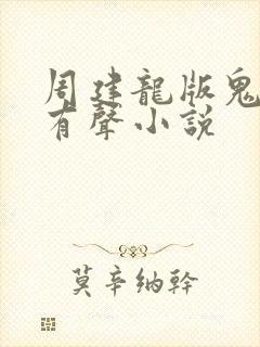 周建龙版鬼吹灯有声小说