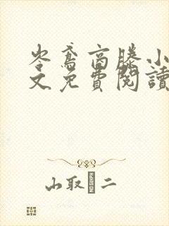 岑鸢商滕小说全文免费阅读
