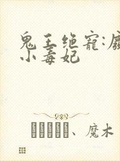 鬼王绝宠:废材小毒妃