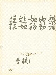 摸进她内裤疯狂揉她的动漫封面