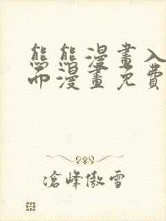 熊熊漫画入口页面漫画免费