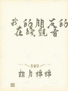 我的朋友的老婆 在线观看
