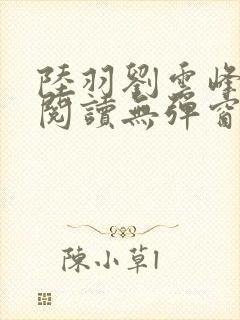 陆羽刘云峰全文阅读无弹窗封面
