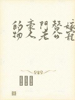 的豪门替嫁:植物人老公宠上瘾