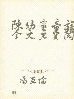 陈幼宁帝族少主全文免费阅读笔趣阁