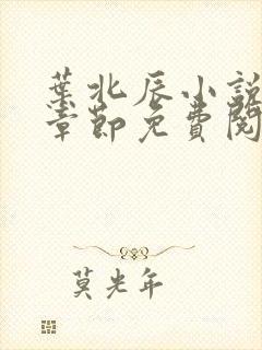 叶北辰小说最新章节免费阅读无弹窗
