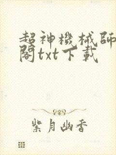 超神机械师笔趣阁txt下载