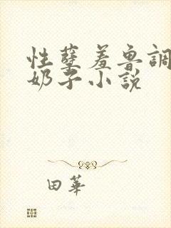 性孽羞鲁调教大奶子小说