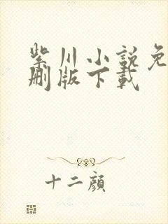 紫川小说免费未删版下载