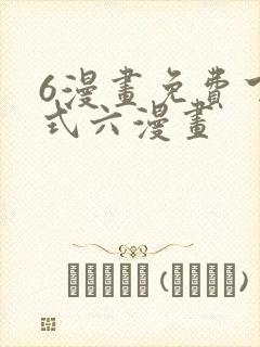 6漫画免费下拉式六漫画封面