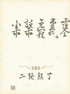小说免费霍先生乖乖宠我全文阅读