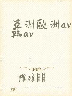 亚洲欧洲av日韩av