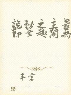 诡秘之主最新章节笔趣阁无弹窗