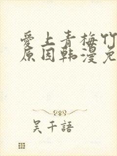 爱上青梅竹马的原因韩漫免费