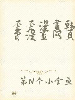 歪歪漫画韩漫免费漫画网页在线观看