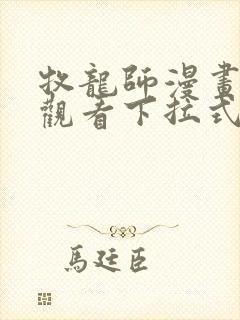 牧龙师漫画免费观看下拉式奇满屋