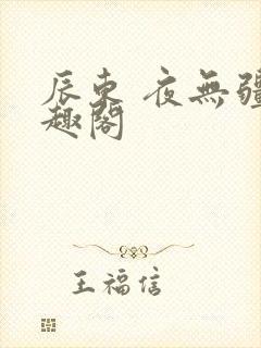 辰东 夜无疆笔趣阁