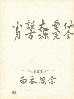 小说大爱仙尊古月方源完全版