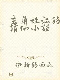 主角姓江的小说修仙小说