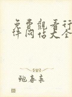 免费观看行情软件网站大全下载漫画