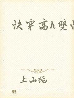 快穿高h双性