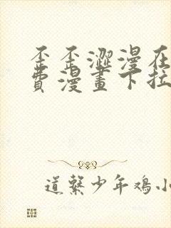 歪歪涩漫在线免费漫画下拉式