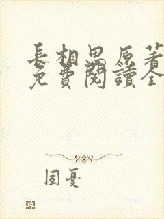 长相思原著小说免费阅读全文完结版