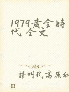1979黄金时代 全文