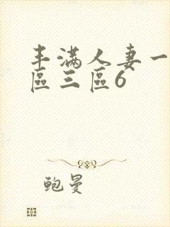 丰满人妻一区二区三区6