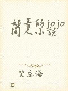 好看的jojo同人小说