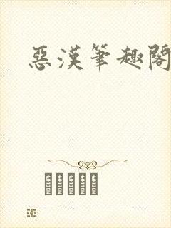 恶汉笔趣阁封面