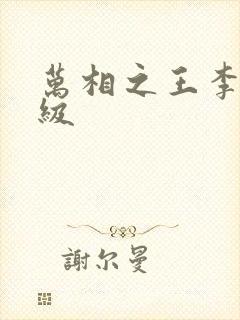 万相之王李洛等级封面