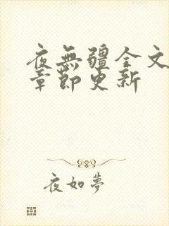 夜无疆全文最新章节更新