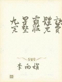 九星霸体诀小说完整版免费封面