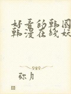 好看的韩国漫画韩漫在线妖精漫画