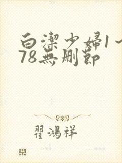 白洁少妇1~178无删节