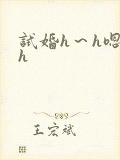 试婚h～h嗯啊h