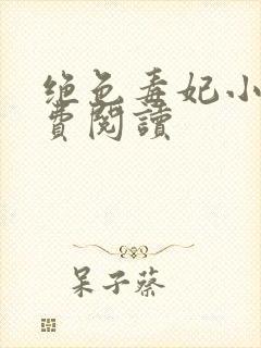绝色毒妃小说免费阅读封面