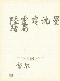 陆震霆沈曼月大结局