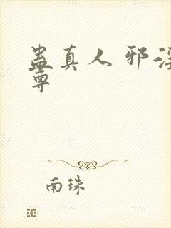 蛊真人 邪淫魔尊